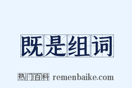 既是组词是什么意思的图片